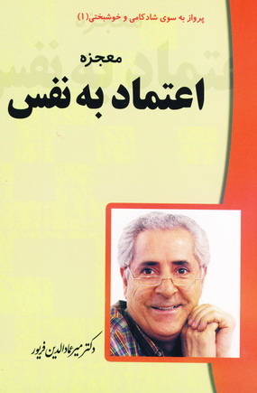 معجزه اعتماد به نفس