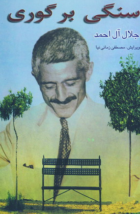 سنگي بر گوري