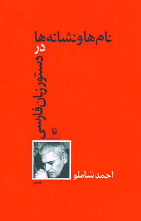 نام ها و نشانه ها در زبان فارسي