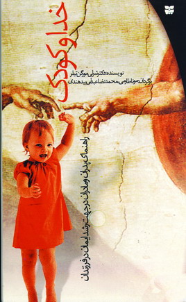 خدا و كودك