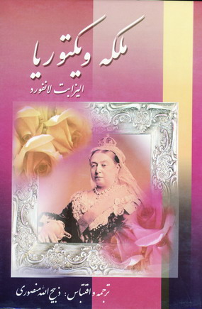 ملكه ويكتوريا