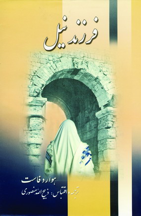 فرزند نيل(2جلدي)