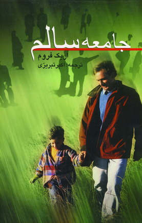 جامعه سالم