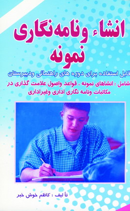انشاء و نامه نگاري نمونه