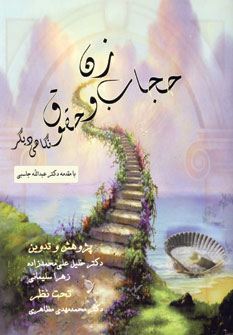 زن،حجاب و حقوق