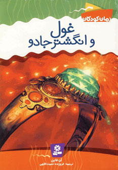 رمان كودكان 2 (غول و انگشتر جادو)