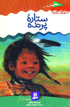 رمان كودكان 3 (ستاره پرنده)