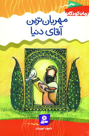 رمان كودكان 4 (مهربان ترين آقاي دنيا)