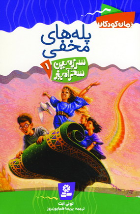 سرزمين سحرآميز 1(پله هاي مخفي)