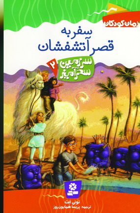 سرزمين سحرآميز 2(سفر به قصر آتشفشان)