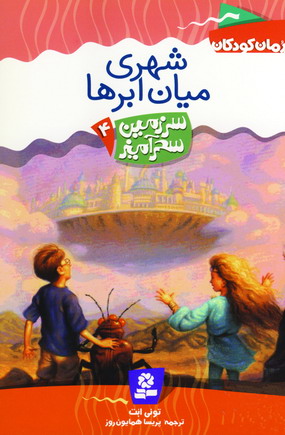 سرزمين سحرآميز 4(شهري ميان ابرها)