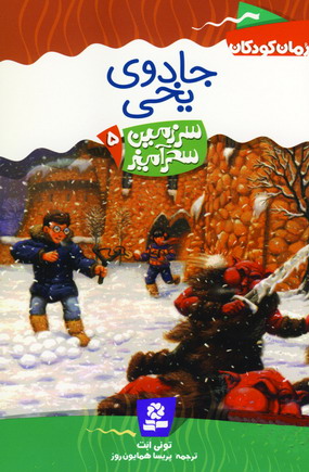 سرزمين سحرآميز 5(جادوي يخي)