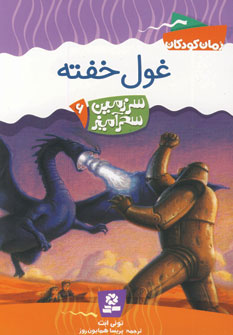 سرزمين سحرآميز 6(غول خفته)