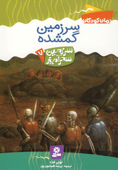 سرزمين سحرآميز 7(سرزمين گمشده)
