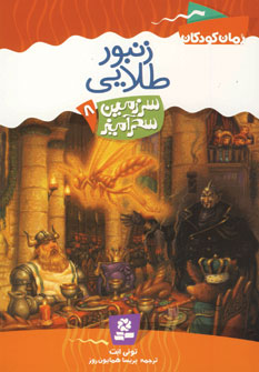 سرزمين سحرآميز 8(زنبور طلايي)
