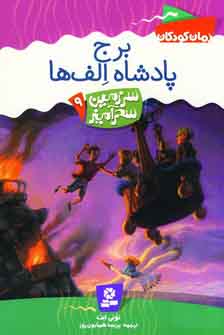 سرزمين سحرآميز 9(برج پادشاه الف ها)