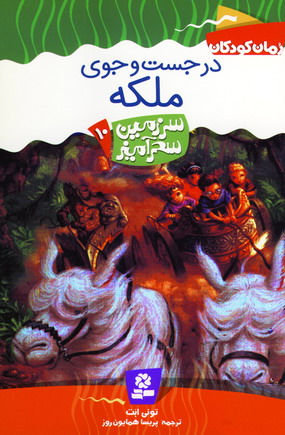 سرزمين سحرآميز 10(در جست و جوي ملكه)
