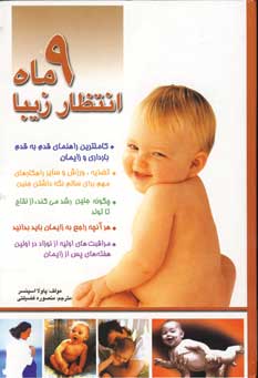 9 ماه انتظار زيبا