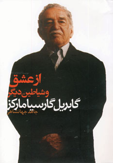 از عشق و شياطين ديگر