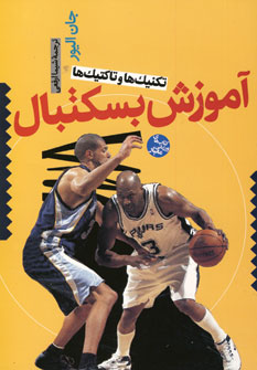 آموزش بسكتبال