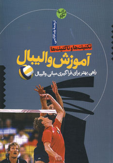 آموزش واليبال