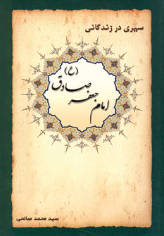 سيري در زندگاني امام جعفر صادق