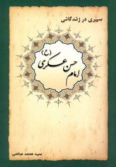 سيري در زندگاني امام حسن عسگري