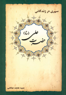 سيري در زندگاني حضرت علي