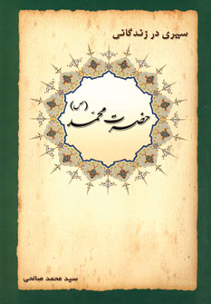 سيري در زندگاني حضرت محمد