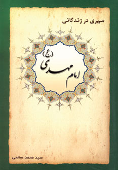 سيري در زندگاني حضرت مهدي