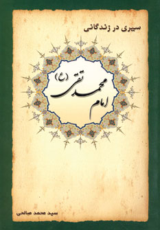 سيري در زندگاني امام محمد تقي