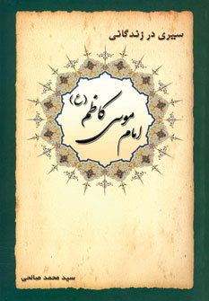 سيري در زندگاني امام موسي كاظم