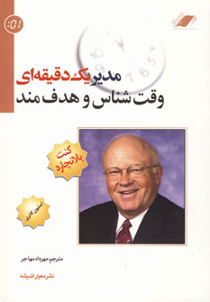 مدير يك دقيقه اي وقت شناس و هدف مند