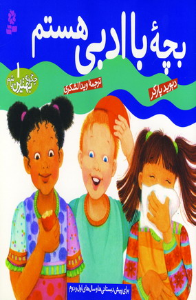 چگونه بهترين باشم1 (بچه با ادبي هستم)