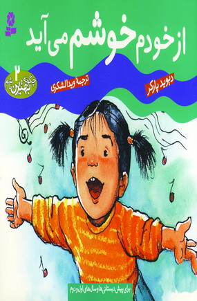 چگونه بهترين باشم2 (از خودم خوشم مي آيد)