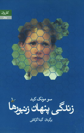 زندگي پنهان زنبورها