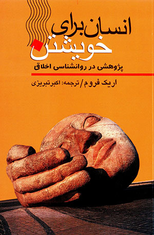  Insān barā-yi khavīshtan: pazhūhashī dar ravānshanāsī-i akhlāq