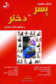 انتخاب جنسيت پسر يا دختر و مراقبت هاي بارداري