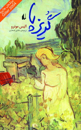 گريز پا