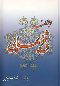 ديوان شيخ بهايي