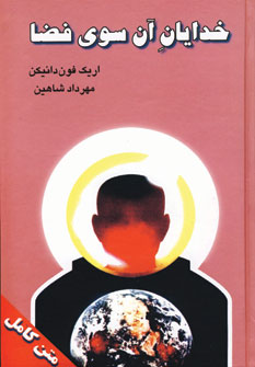 خدايان آن سوي فضا