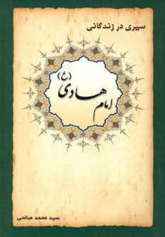 سيري در زندگاني امام هادي