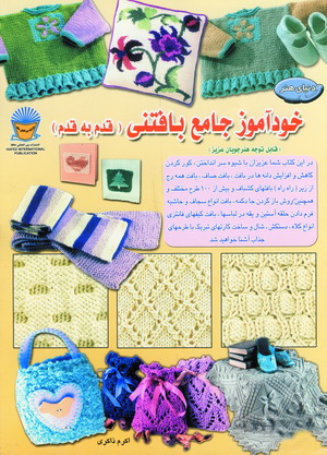 دنياي هنر خودآموز جامع بافتني قدم به قدم