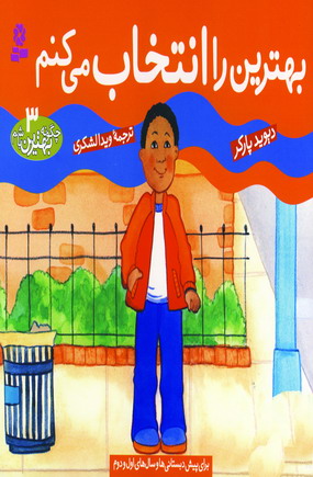 چگونه بهترين باشم3 (بهترين را انتخاب مي كنم)