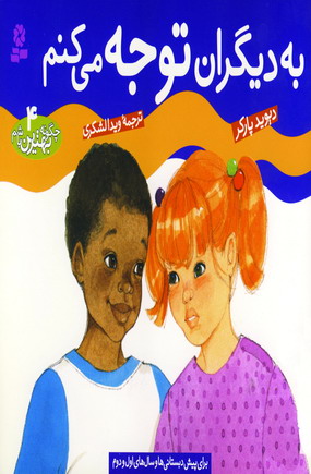 چگونه بهترين باشم4 (به ديگران توجه مي كنم)