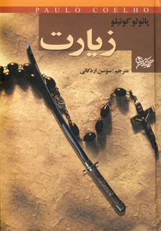 زيارت