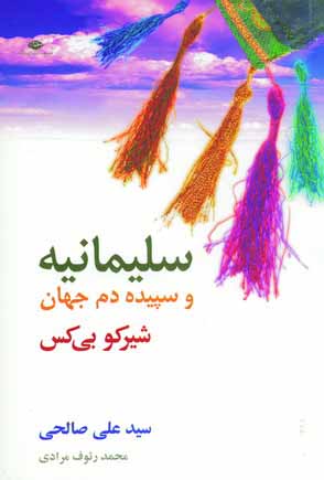 Sulaymaniyay va sapidah dam-i jahan