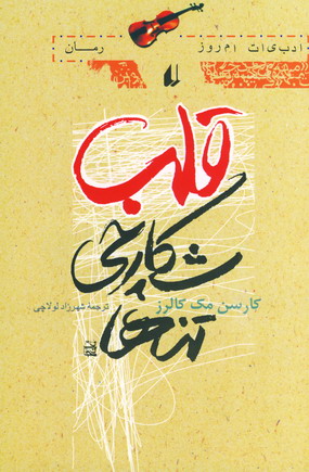 قلب شكارچي تنها