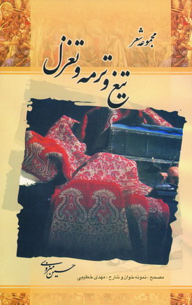 تيغ و ترمه و تغزل