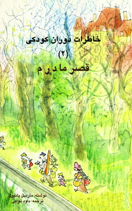 خاطرات دوران كودكي 2 (قصر مادرم)